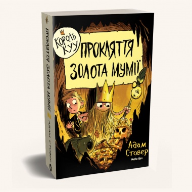 Король КУУ. Том 2. Прокляття золота мумії.