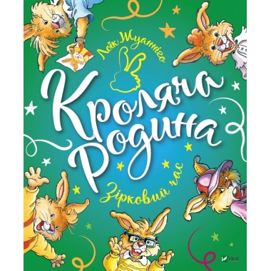 Кроляча родина. Зірковий час
