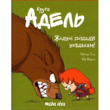 Крута Адель Том 7 “Жодної пощади невдахам”