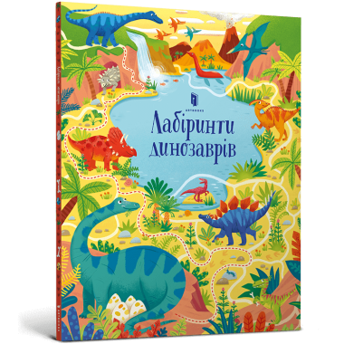 Лабіринти динозаврів