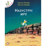 Відважні курчата Том 1 “Назустріч мрії”