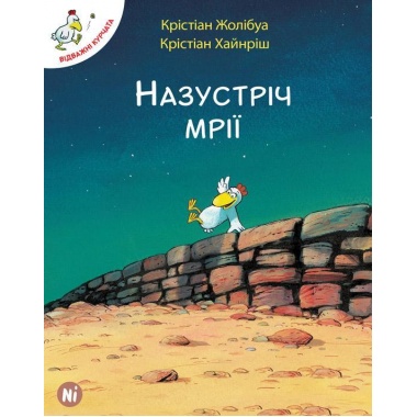 Відважні курчата Том 1 “Назустріч мрії”