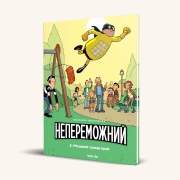 Непереможний. Місцевий супергерой. Книга 2