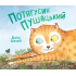 Потягусик Пушацький