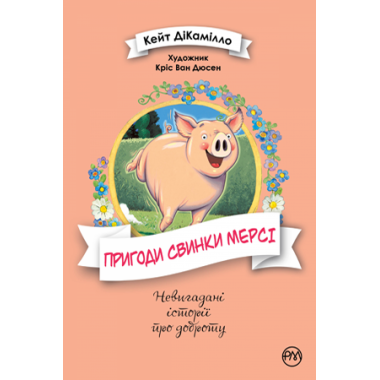 Пригоди свинки Мерсі