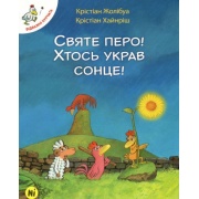 Відважні курчата Том 4 Святе перо! Хтось украв сонце!