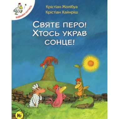 Відважні курчата Том 4 Святе перо! Хтось украв сонце!