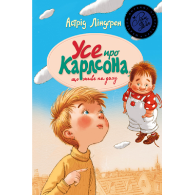 Усе про Карлсона, що живе на даху
