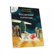 Відважні курчата Том 2 “Космічний курятник”