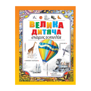 Велика дитяча енциклопедія