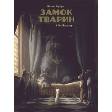 Замок тварин. Міс Бенгалор. Том 1