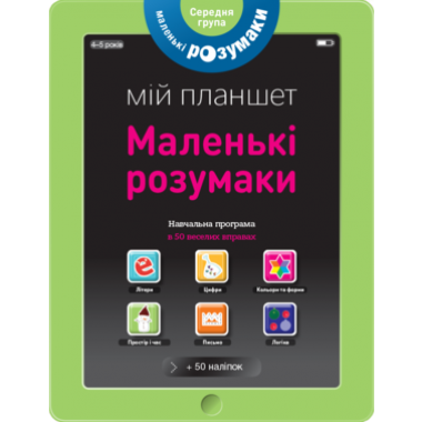 Книжка -планшет "Маленькі розумаки 4-5" (УКР)