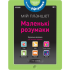 Книжка -планшет "Маленькі розумаки 4-5" (УКР)