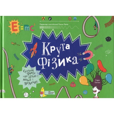 Крута фізика