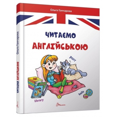 Читаємо англійською