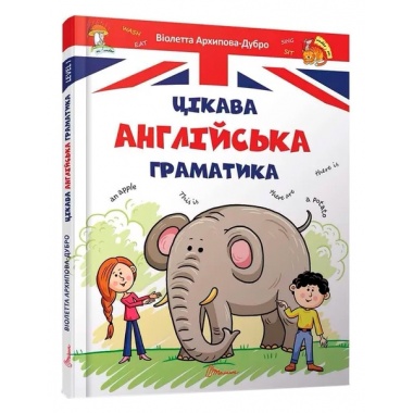 Цікава англійська граматика. Level 1