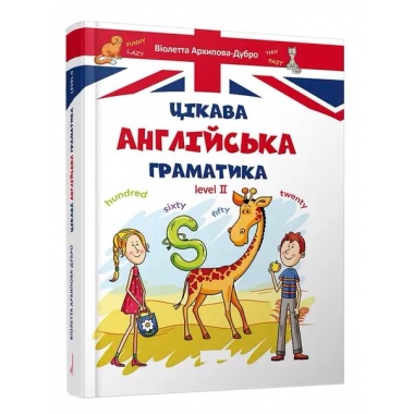 Цікава англійська граматика. Level 2