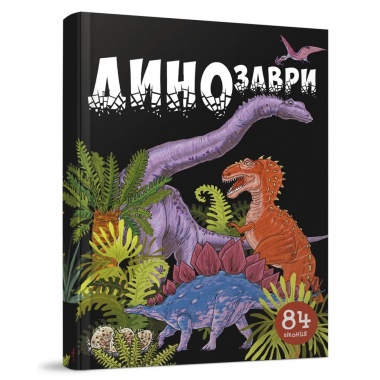 Динозаври. 84 віконця