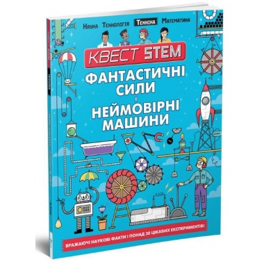  Фантастичні сили і неймовірні машини. Техніка. Квест STEM