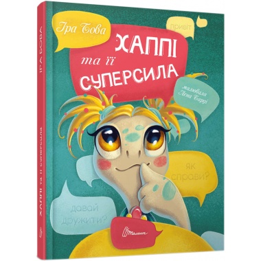 Хаппі та її суперсила