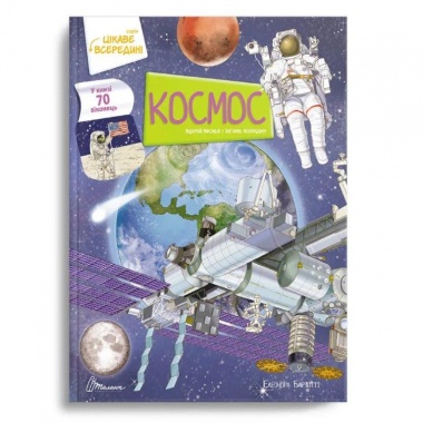 Космос. Цікаве всередині