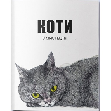 Коти в мистецтві