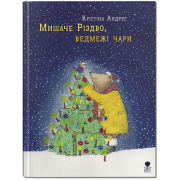 Мишаче Різдво, ведмежі чари
