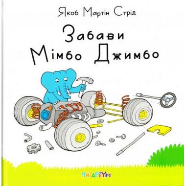 Забави Мімбо Джимбо