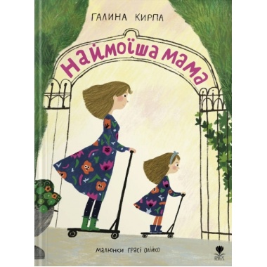 Наймоїша мама