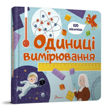 Одиниці вимірювання