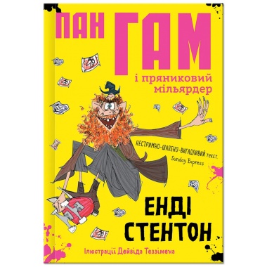 Пан Гам і пряниковий мільярдер