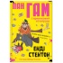 Пан Гам і пряниковий мільярдер