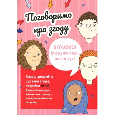 Поговоримо про згоду!