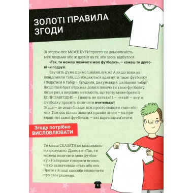 Поговоримо про згоду!