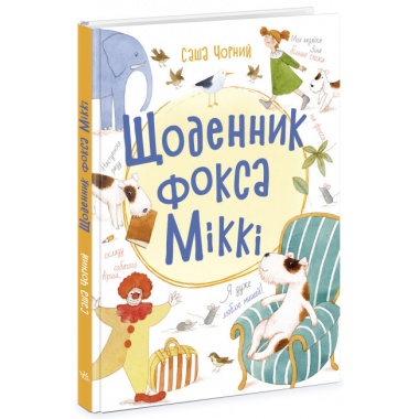 Щоденник фокса Міккі