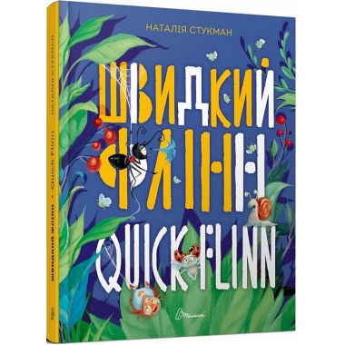 Швидкий Флінн
