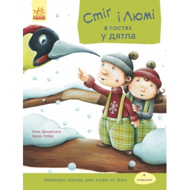 Стіґ і Люмі в гостях у дятла