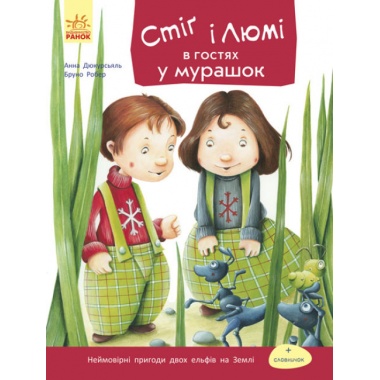 Стіґ і Люмі в гостях у мурашок