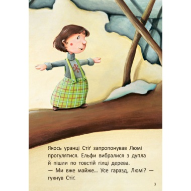 Стіґ і Люмі в гостях у мурашок