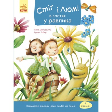 Стіґ і Люмі в гостях у равлика