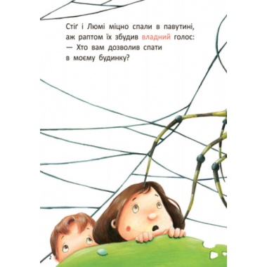 Стіґ і Люмі в гостях у равлика