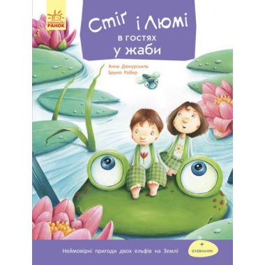Стіґ і Люмі в гостях у жаби