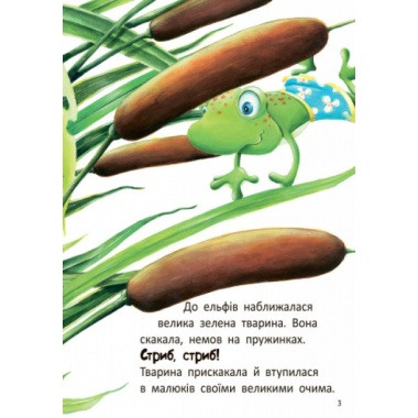 Стіґ і Люмі в гостях у жаби