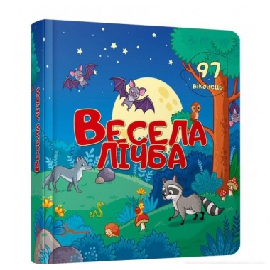 Весела лічба