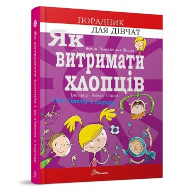 Як витримати хлопців і не з’їхати з глузду