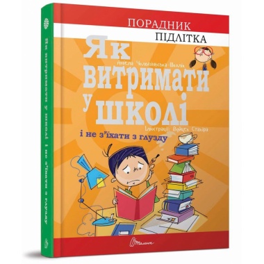 Як витримати в школі і не з’їхати з глузду, Порадник для підлітка