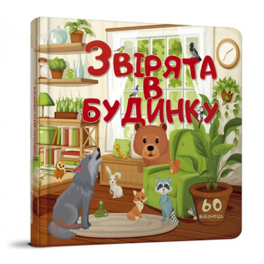 Звірята в будинку
