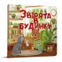 Звірята в будинку