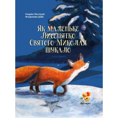 Як маленьке лисенятко Святого Миколая шукало