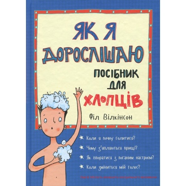 Як я дорослішаю. Посібник для хлопців